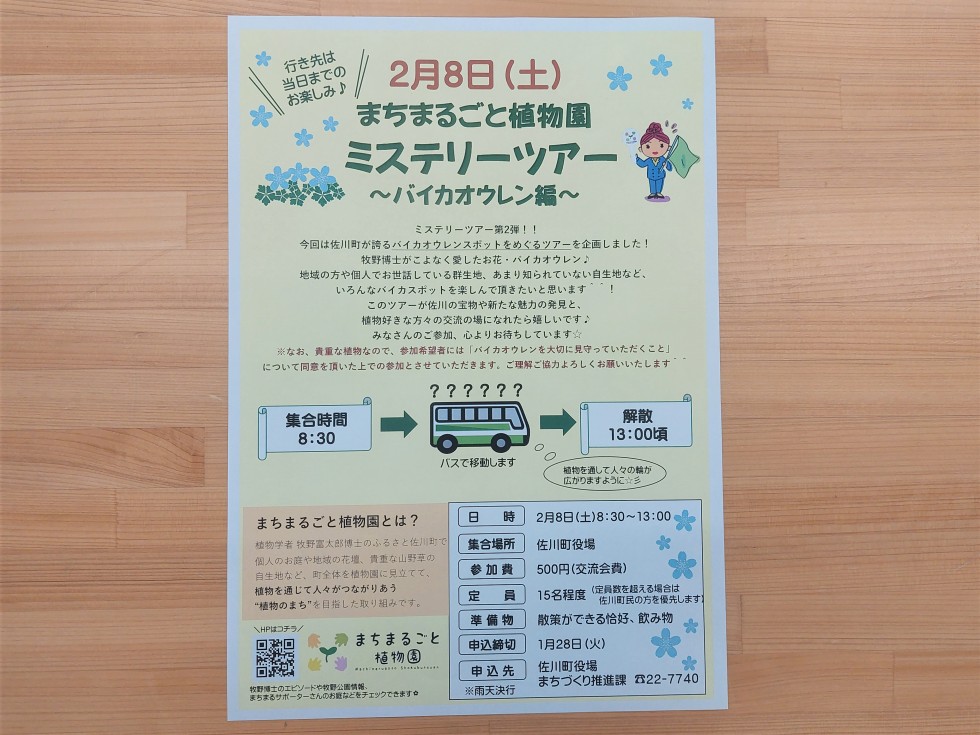 『まちまるごと植物園ミステリーツアー』のご案内♪