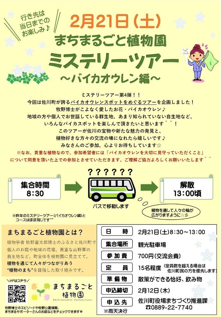 『まちまるごと植物園ミステリーツアー』のご案内♪