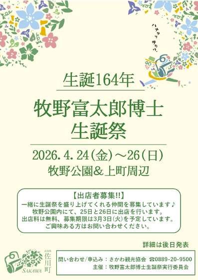 牧野富太郎博士生誕祭♪
